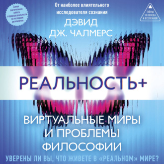 Обложка книги «Реальность+. Виртуальные миры и проблемы философии»