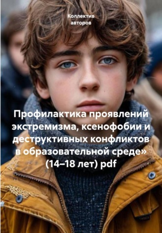 Обложка книги «Профилактика проявлений экстремизма, ксенофобии и деструктивных конфликтов в образовательной среде» (14–18 лет)»