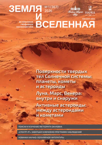 Обложка книги «Земля и Вселенная №1/2026»
