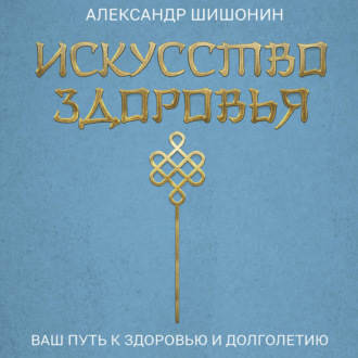 Обложка книги «Искусство здоровья. Ваш путь к здоровью и долголетию»