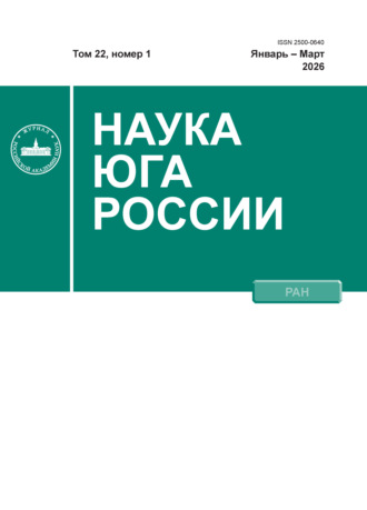 Обложка книги «Наука Юга России №1/2026»