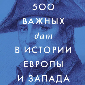 Обложка книги «500 важных дат в истории Европы и Запада»