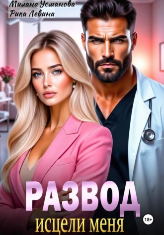 Обложка книги «Развод. Исцели меня»