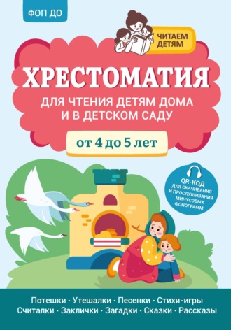Обложка книги «Хрестоматия для чтения детям дома и в детском саду. От 4 до 5 лет»