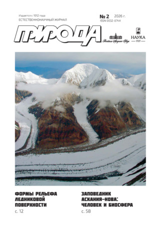Обложка книги «Природа №02/2026»
