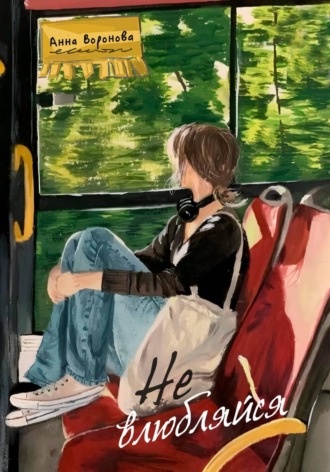 Обложка книги «(Не) влюбляйся!»