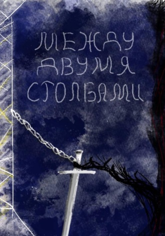 Обложка книги «Между двумя столбами»