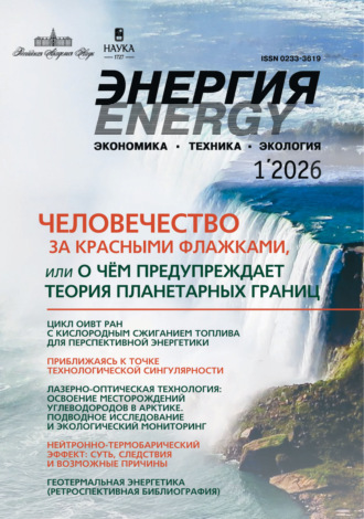 Обложка книги «Энергия: экономика, техника, экология №01/2026»