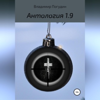 Обложка книги «Антология 1.9»