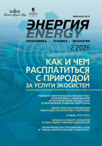 Обложка книги «Энергия: экономика, техника, экология №02/2026»