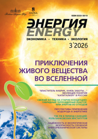 Обложка книги «Энергия: экономика, техника, экология №03/2026»