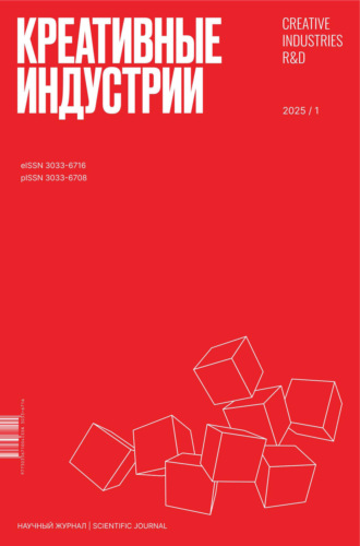 Обложка книги «Креативные индустрии №1/2025»