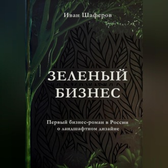 Обложка книги «Зелёный бизнес»