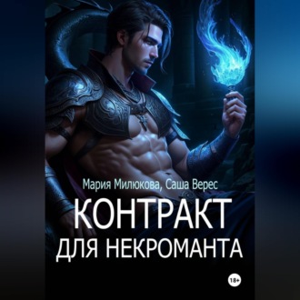 Обложка книги «Контракт для некроманта»