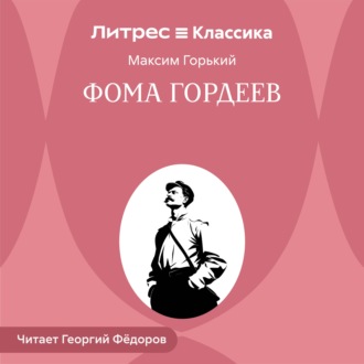 Обложка книги «Фома Гордеев»