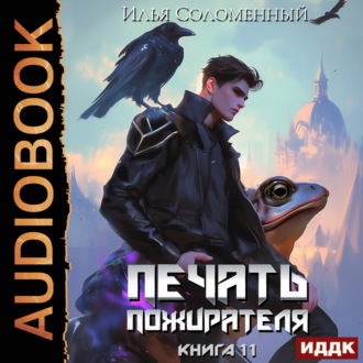 Обложка книги «Печать пожирателя. Книга 11»