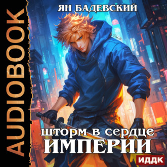 Обложка книги «Механика невозможного. Книга 13. Шторм в сердце империи»