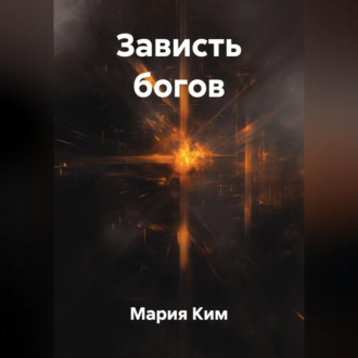 Обложка книги «Зависть богов»