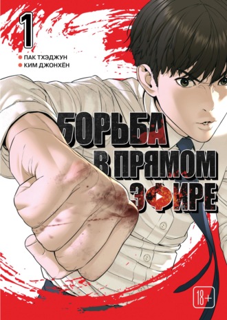Обложка книги «Viral Hit. Борьба в прямом эфире. Том 1»