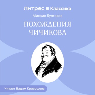 Обложка книги «Похождения Чичикова»