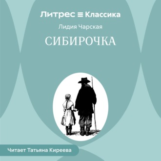 Обложка книги «Сибирочка»