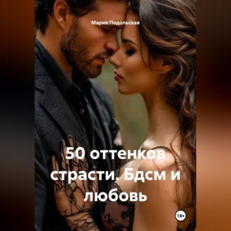Обложка книги «50 оттенков страсти. Бдсм и любовь»