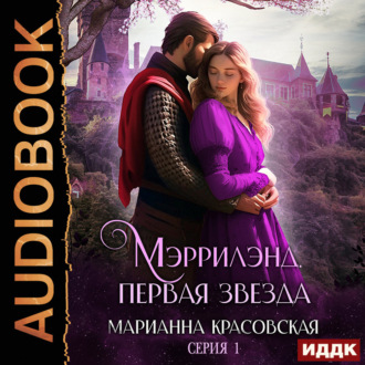 Обложка книги «Мэррилэнд. Серия 1. Первая звезда»