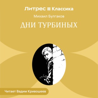 Обложка книги «Дни Турбиных»