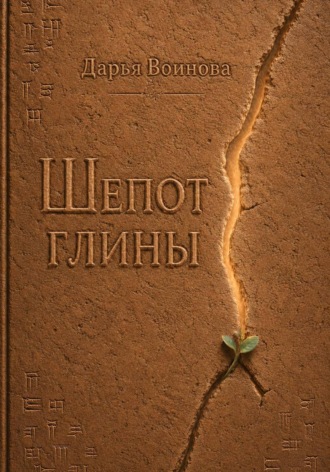Обложка книги «Шёпот глины»