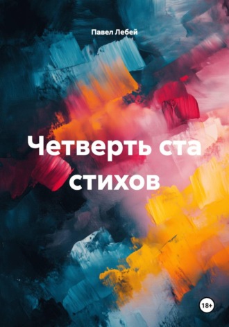 Обложка книги «Четверть ста стихов»