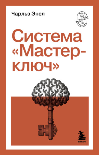 Обложка книги «Система «Мастер-ключ»»