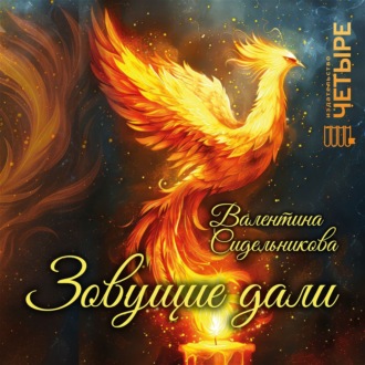 Обложка книги «Зовущие дали»