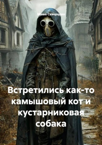 Обложка книги «Встретились как-то камышовый кот и кустарниковая собака»