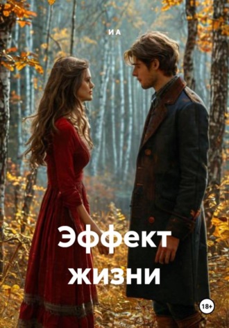 Обложка книги «Эффект жизни»