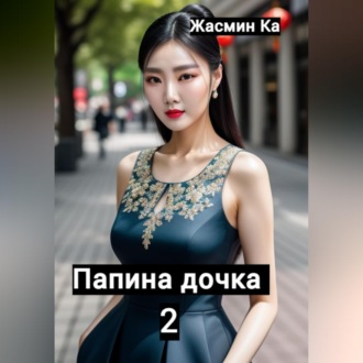Обложка книги «Папина дочка 2»