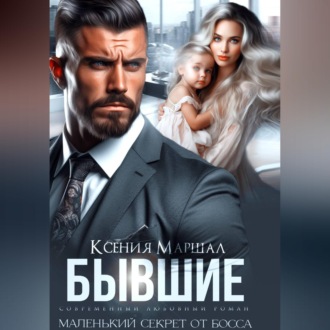 Обложка книги «Бывшие. Маленький секрет от босса»