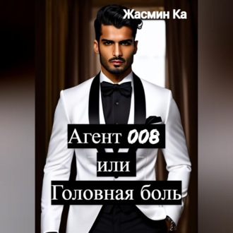 Обложка книги «Агент 008 или Головная боль»