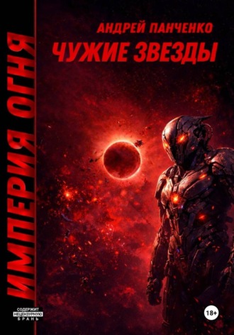 Обложка книги «Чужие звезды»