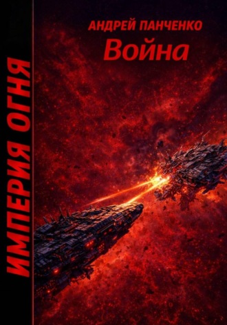 Обложка книги «Война»