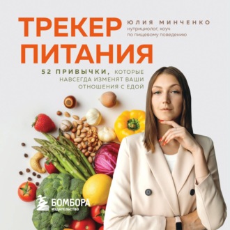 Обложка книги «Трекер питания. 52 привычки, которые навсегда изменят ваши отношения с едой»