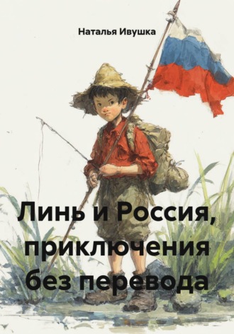 Обложка книги «Линь и Россия, приключения без перевода»