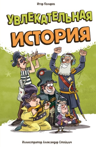 Обложка книги «Увлекательная история»