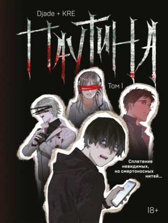 Обложка книги «Паутина. Том 1»