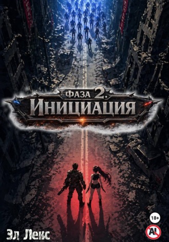 Обложка книги «Фаза 2. Инициация»