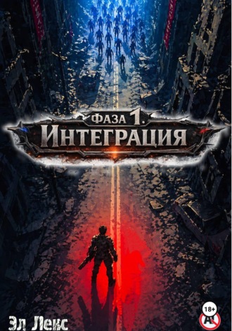 Обложка книги «Фаза 1. Интеграция»