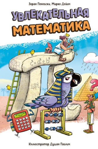 Обложка книги «Увлекательная математика»