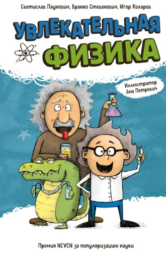 Обложка книги «Увлекательная физика»