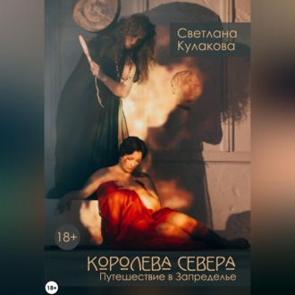 Обложка книги «Королева Севера. Путешествие в Запределье»