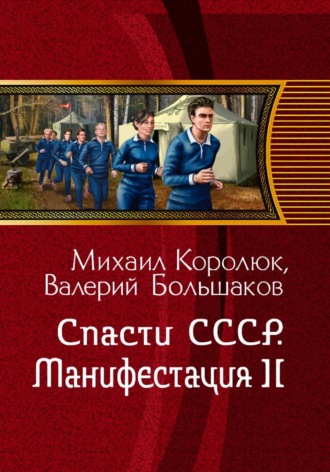 Обложка книги «Спасти СССР. Манифестация-II (4-я книга)»