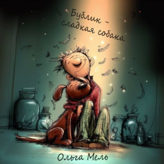 Обложка книги «Бублик - сладкая собака»